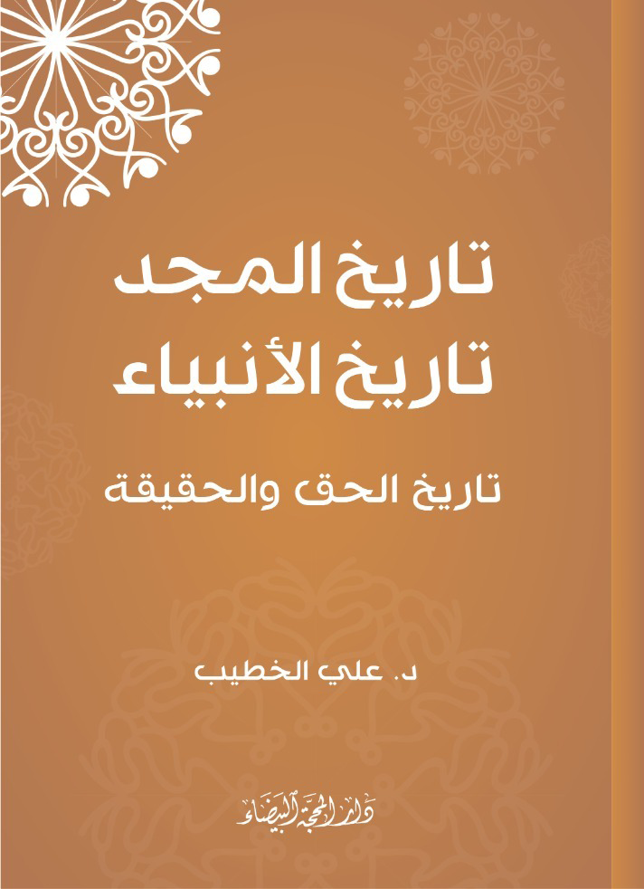 تاريخ المجد