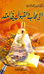 الإيجاب والقبول في العقد