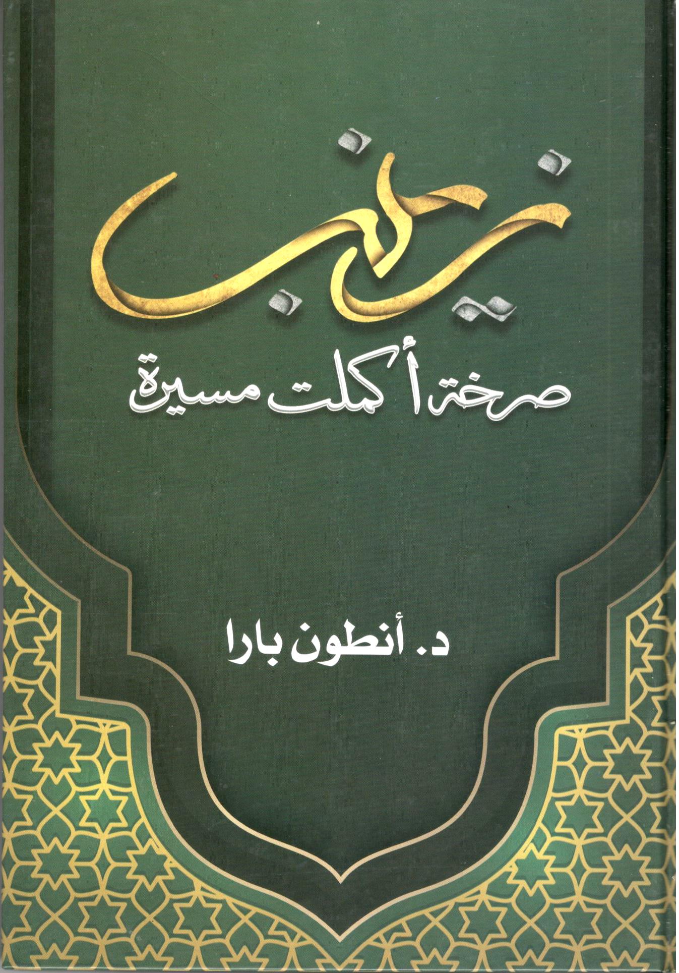 زينب صرخة اكملت مسيرة