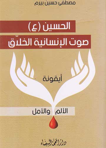 الحسين (ع) صوت الانسانية الخلاق