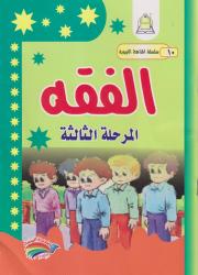 سلسلة المناهج التربوية (10) الفقه المرحلة الثالثة