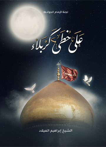 على خطى كربلاء