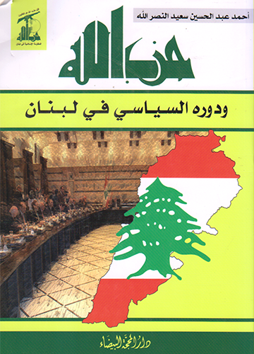 حزب الله ودوره السياسي في لبنان