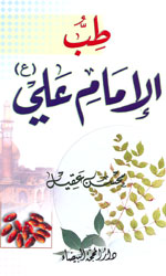 طب الإمام علي