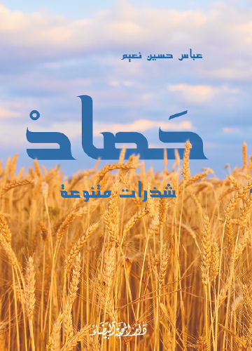 حصاد شذرات متنوعة