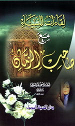 لقاءات النساء مع صاحب الزمان