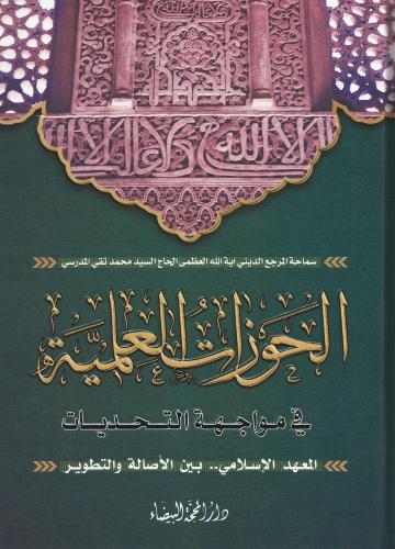 الحوزات العملية في مواجهة التحديات
