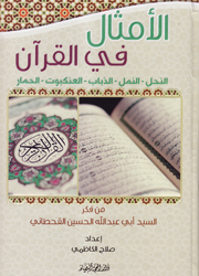 الأمثال في القرآن