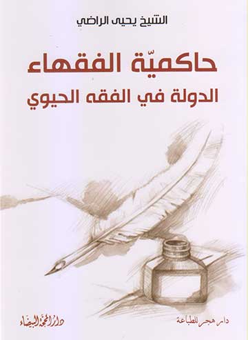 حاكمية الفقهاء الدولة في الفقه الحيوي