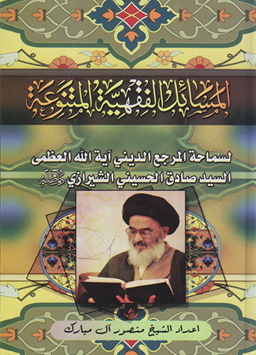 المسائل الفقهية المتنوعة