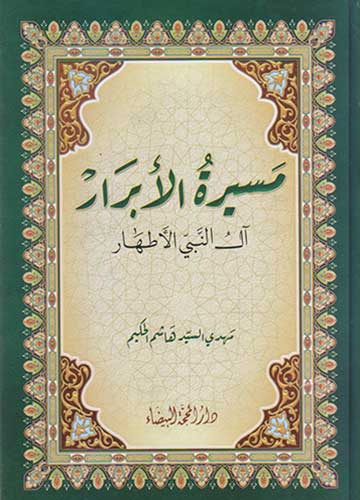 مسيرة الابرار آل النبي الاطهار
