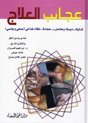 عجائب العلاج