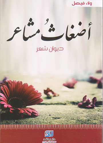 أضغاث مشاعر