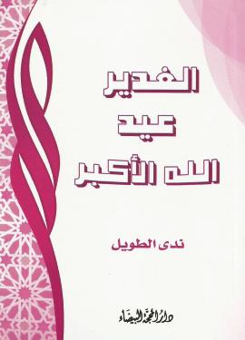 الغدير عيد الله الأكبر