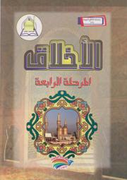 سلسلة المناهج التربوية (7) الأخلاق المرحلة الرابعة