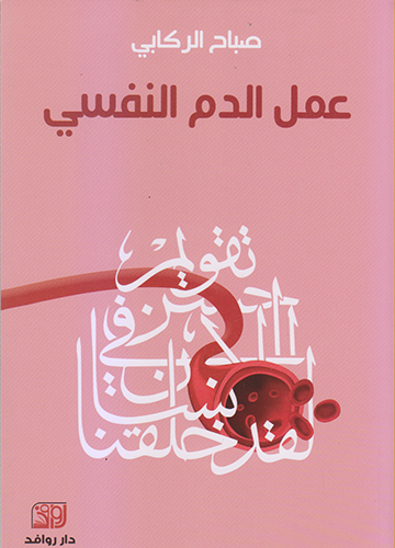 عمل الدم النفسي