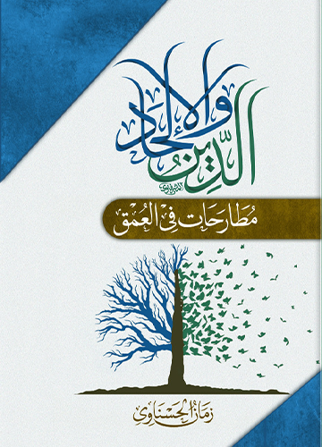 الدين والإلحاد مطارحات في العمق