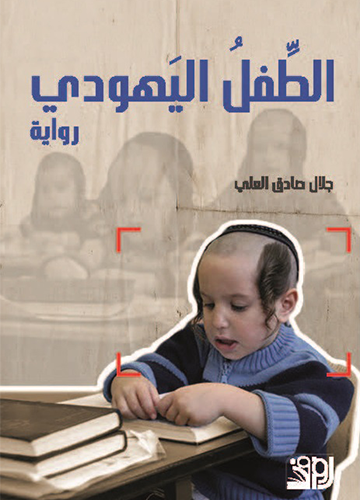 الطفل اليهودي