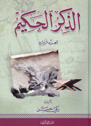 الذكر الحكيم