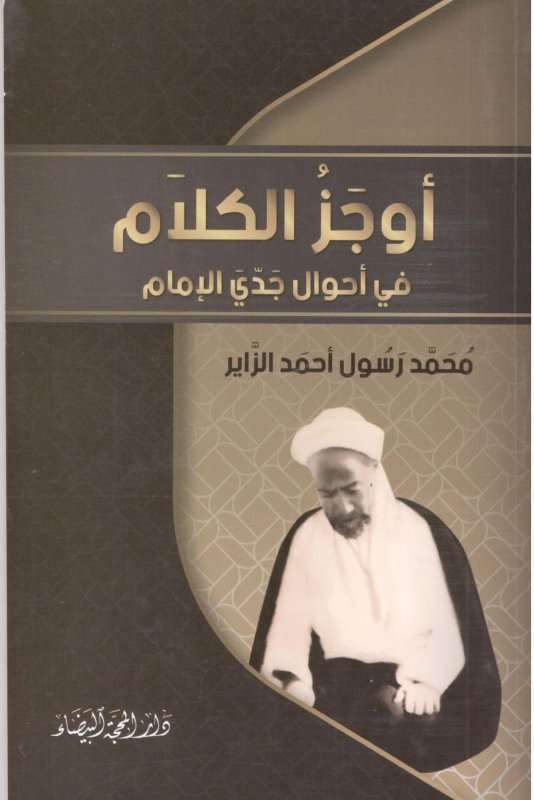 اوجز الكلام في احوال جدي الامام