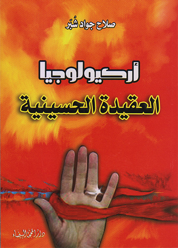 أركيولوجيا العقيدة الحسينية