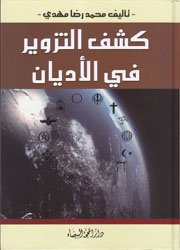كشف التزوير في الأديان
