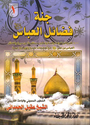 جنة فضائل العباس (ع) الجزء الأول، الثاني، الثالث، الرابع)