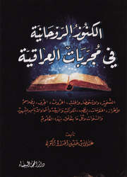 الكنوز الروحانية في مجربات العراقية