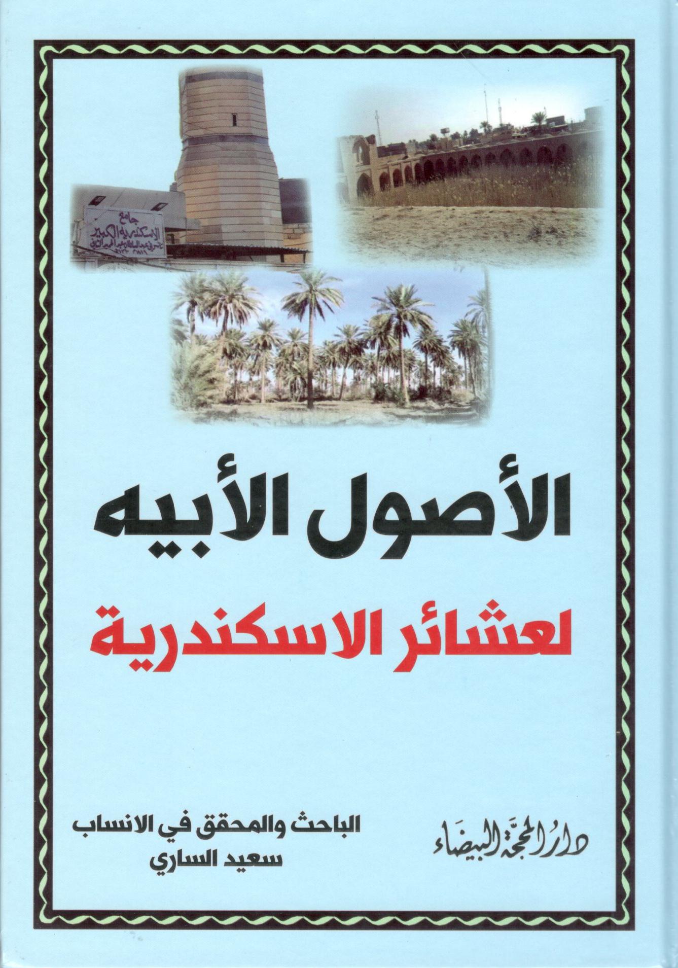 الاصول الابية لعشائر الاسكندرية