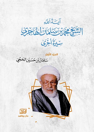 اية الله الهاجري 1/3