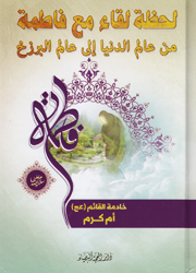 لحظة لقاء مع فاطمة من عالم الدنيا الى عالم البرزخ