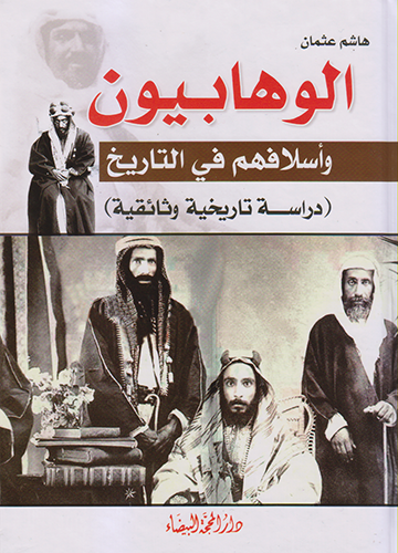 الوهابيون وأسلافهم في التاريخ