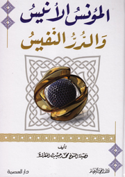 المؤنس الأنيس والدر النفيس