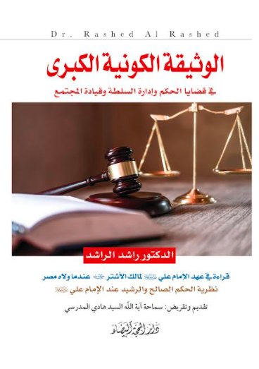 الوثيقة الكونية الكبرى