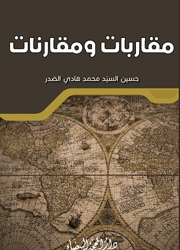 مقاربات ومقارنات