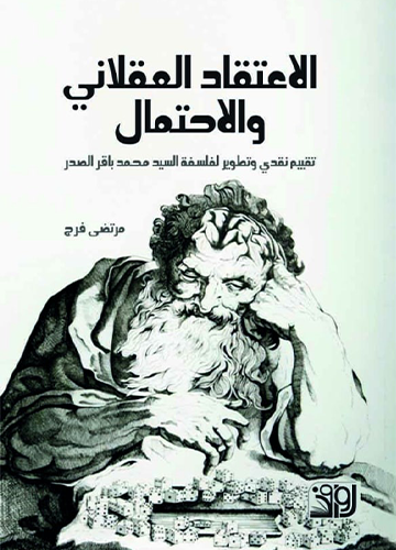 الاعتقاد العقلاني