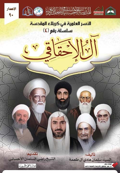 الأسر العلمية في كربلاء المقدسة سلسلة رقم (4) - آل الإحقاقي