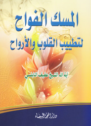 المسك الفواح لتطيب القلوب والأرواح