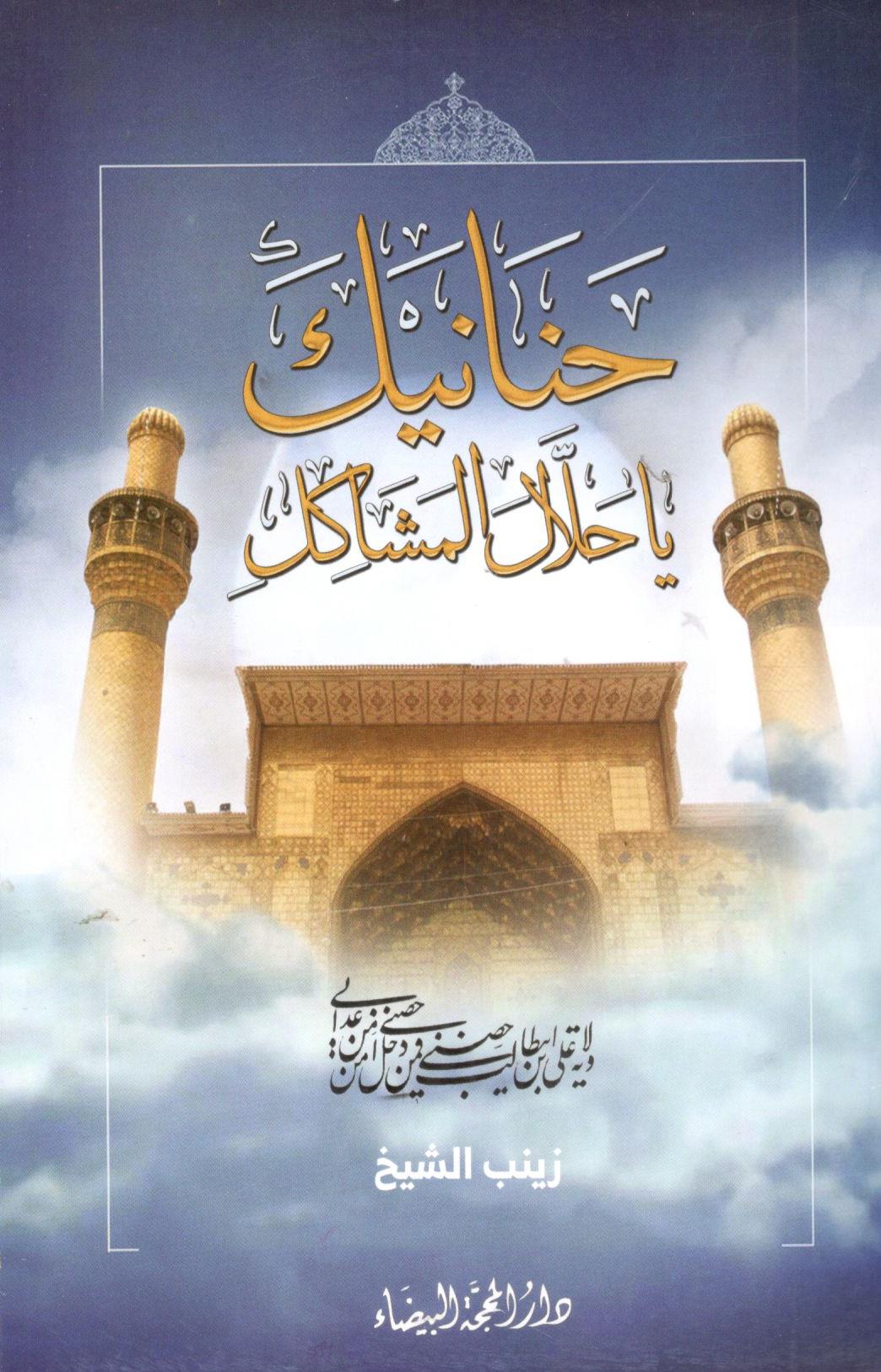 حنانيك يا حلال المشاكل