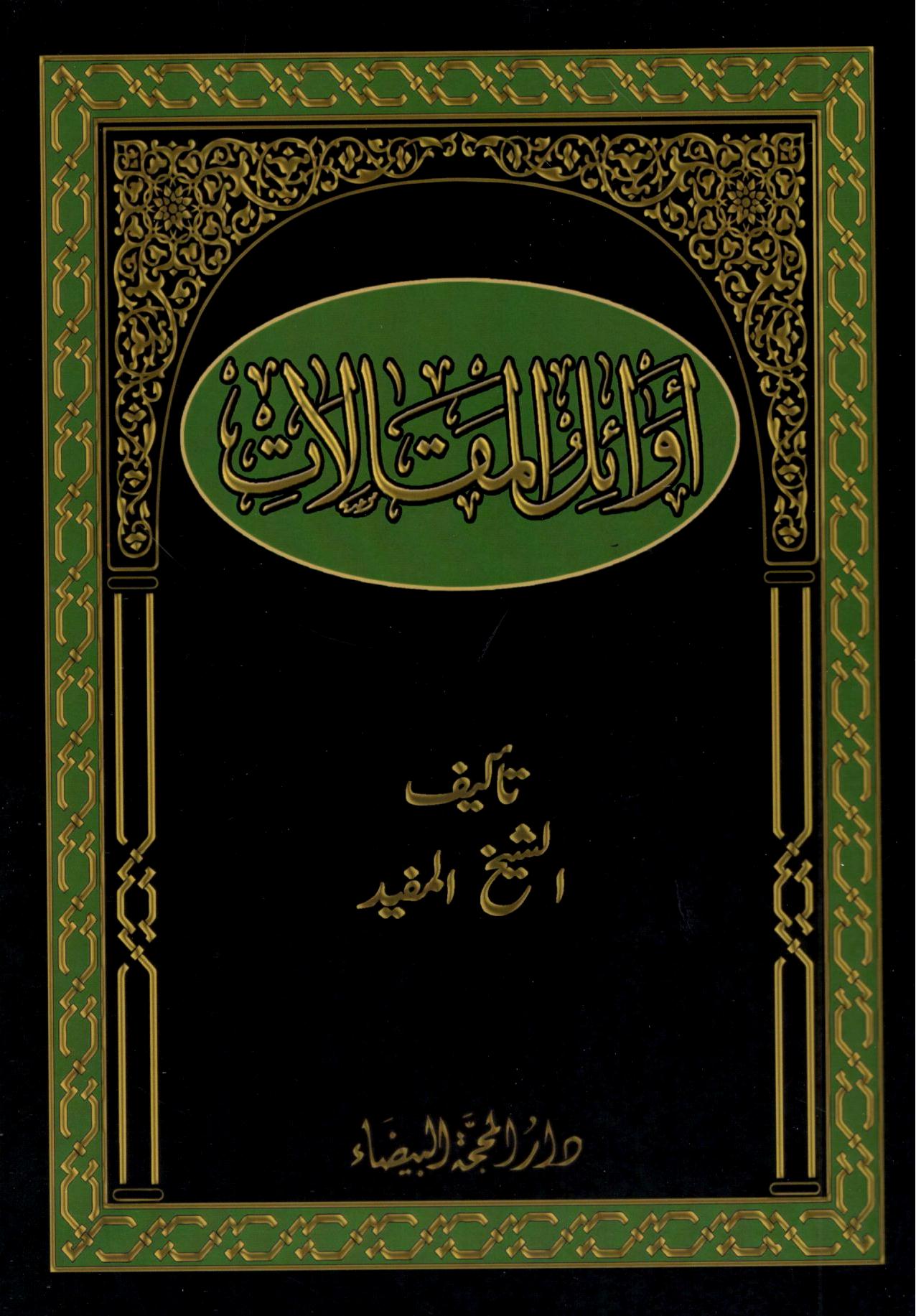 اوائل المقالات