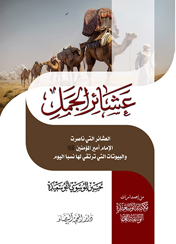 عشائر الجمل