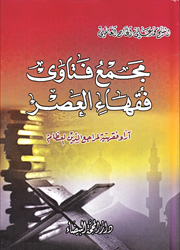 مجمع فتاوى فقهاء العصر