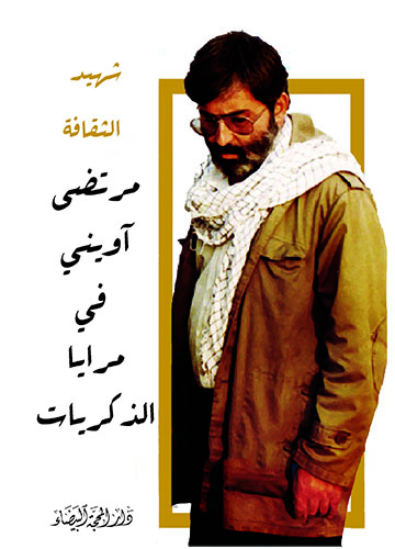 شهيد الثقافة مرتضى اويني