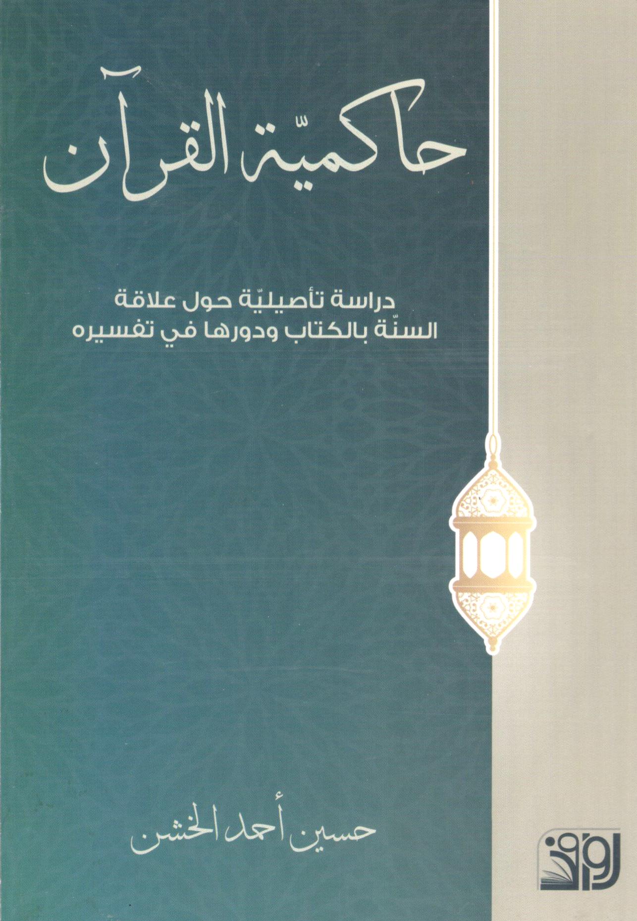 حاكمية القران