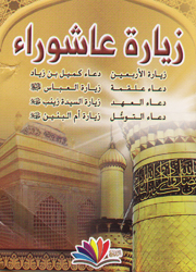 زيارة عاشوراء