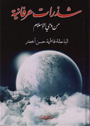 شذرات عرفانية من وحي الإسلام