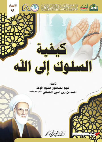 كيفية السلوك الى الله