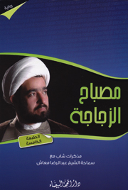 مصباح الزجاجة