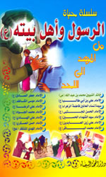 سلسلة حياة رسول الله واهل بيته من المهد إلى اللحد