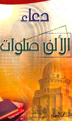 دعاء الألف صلوات